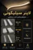 لاین نوری سیلیکونی